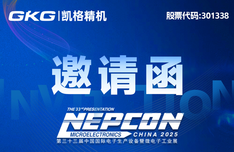 “印”領(lǐng)智造 “點”亮未來-NEPCON CHINA 2025展會邀請